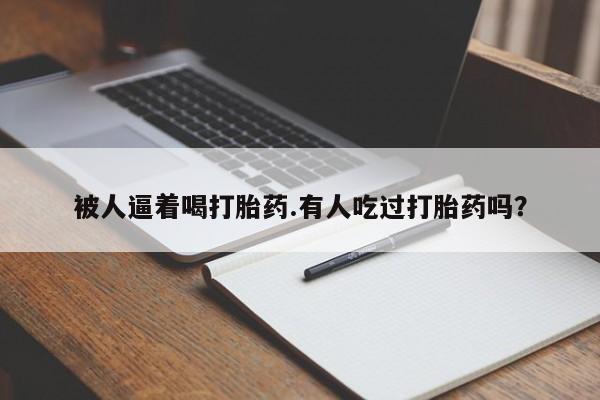 意外怀孕不想要打胎药微信购买要闻 第38页
