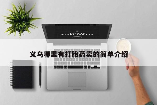 意外怀孕不想要打胎药微信购买义乌哪里有打胎药卖的简单介绍