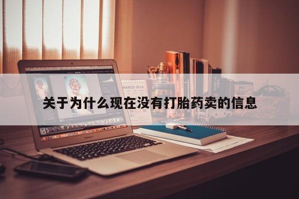 意外怀孕不想要打胎药微信购买关于为什么现在没有打胎药卖的信息