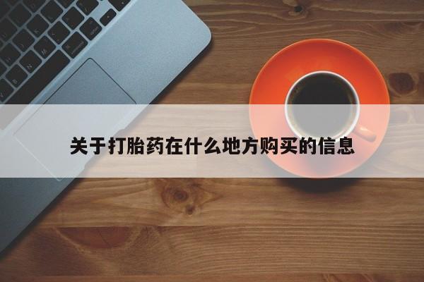 意外怀孕不想要打胎药微信购买关于打胎药在什么地方购买的信息