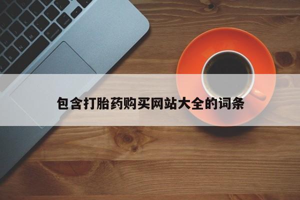 意外怀孕不想要打胎药微信购买包含打胎药购买网站大全的词条
