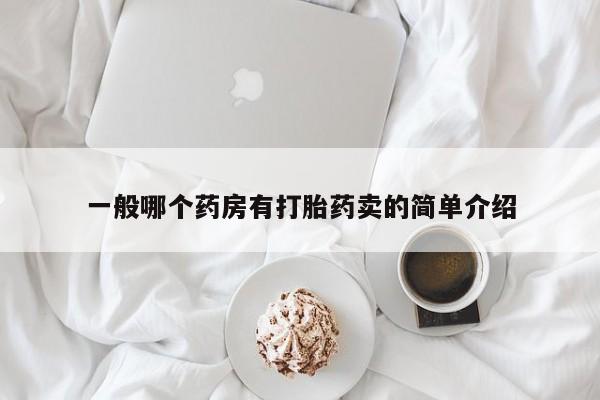 意外怀孕不想要打胎药微信购买一般哪个药房有打胎药卖的简单介绍