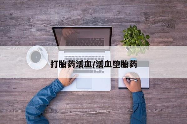 意外怀孕不想要打胎药微信购买打胎药活血/活血堕胎药
