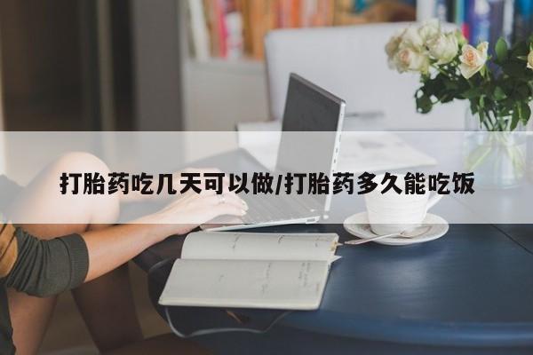 意外怀孕不想要打胎药微信购买打胎药吃几天可以做/打胎药多久能吃饭