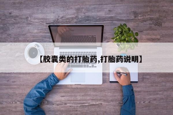 意外怀孕不想要打胎药微信购买【胶囊类的打胎药,打胎药说明】