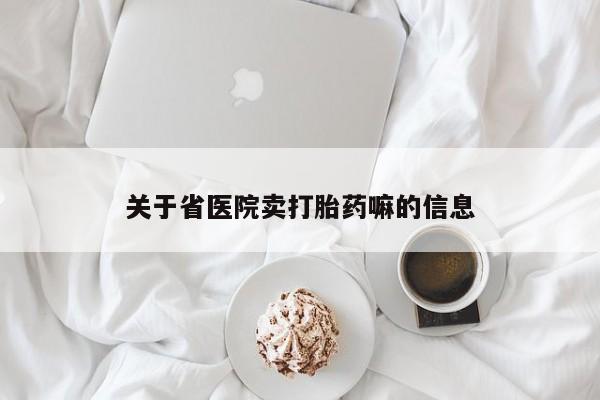 意外怀孕不想要打胎药微信购买关于省医院卖打胎药嘛的信息