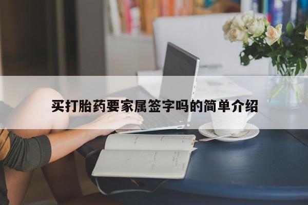 意外怀孕不想要打胎药微信购买买打胎药要家属签字吗的简单介绍