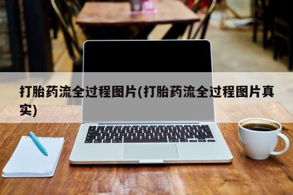 意外怀孕不想要打胎药微信购买打胎药流全过程图片(打胎药流全过程图片真实)