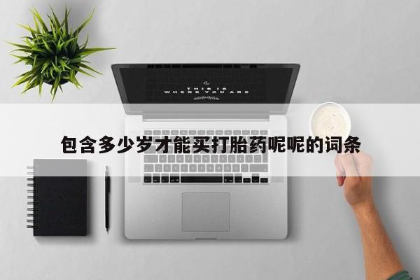 意外怀孕不想要打胎药微信购买包含多少岁才能买打胎药呢呢的词条